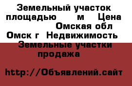 Земельный участок площадью 1796 м2 › Цена ­ 3 600 000 - Омская обл., Омск г. Недвижимость » Земельные участки продажа   